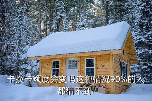 信用卡换卡了额度还在吗,拿到了新的信用卡