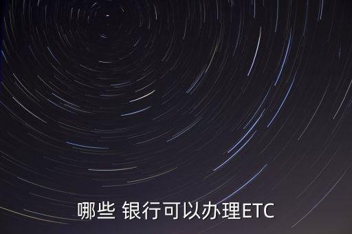 平安银行信用卡可以绑etc吗