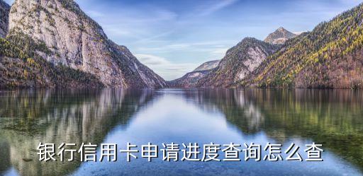 银行信用卡申请进度查询怎么查