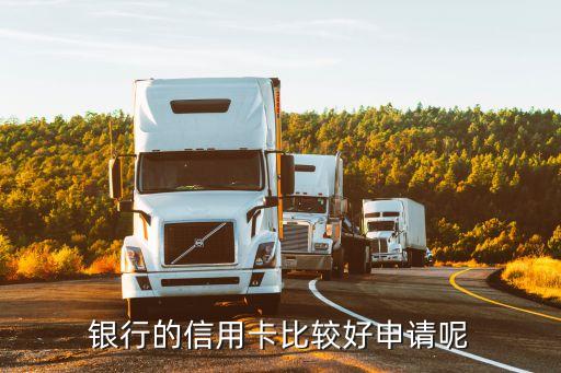 银行的信用卡比较好申请呢