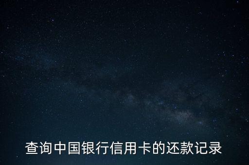 查询中国银行信用卡的还款记录