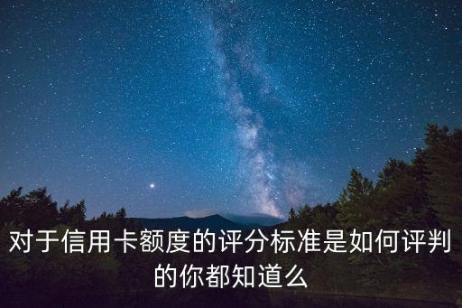 信用卡额度一般是怎么评的,如何使用没有额度的学生信用卡