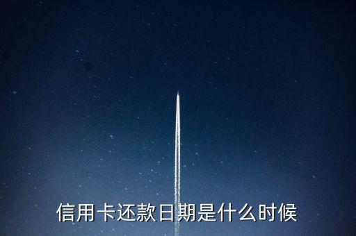 信用卡还款日期是什么时候