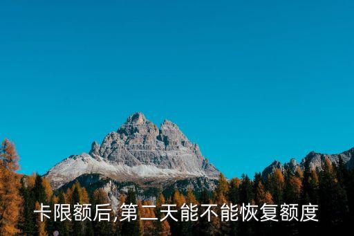 卡限额后,第二天能不能恢复额度