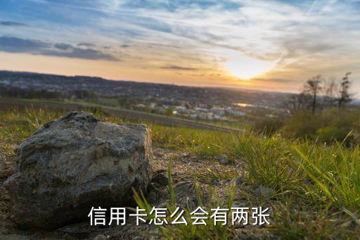 信用卡怎么会有两张