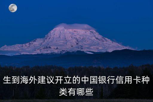 生到海外建议开立的中国银行信用卡种类有哪些