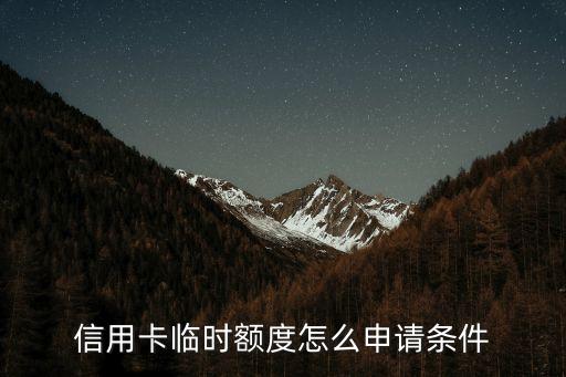 信用卡临时额度怎么申请条件