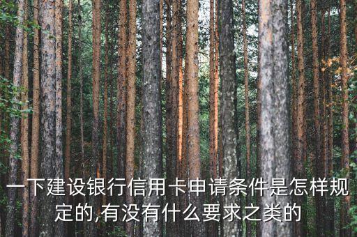建设银行信用卡无条件,建行信用卡无中介
