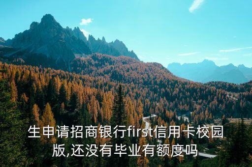 招商银行毕业生信用卡申请,招商银行可以办理学生信用卡吗