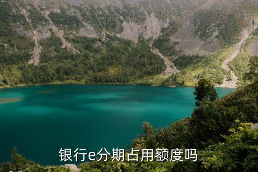 银行e分期占用额度吗