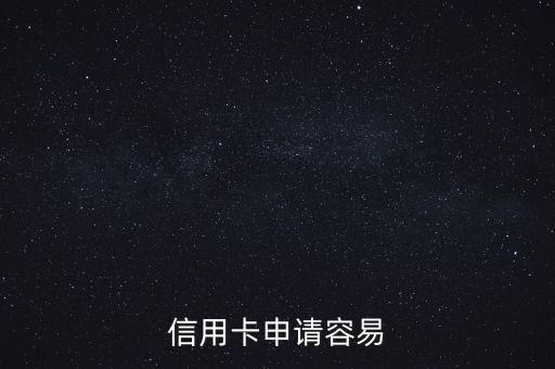 信用卡申请容易