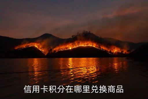 信用卡积分在哪里兑换商品