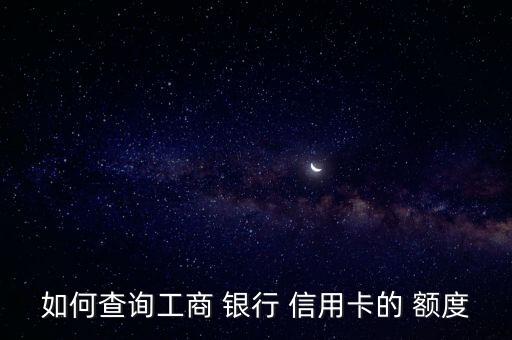 怎么查企业银行信用卡额度,广州银行信用卡审核通过怎么查额度