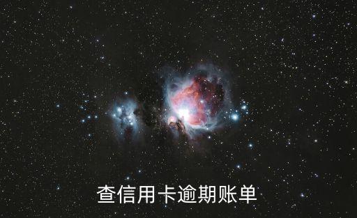 信用卡的逾期记录在哪查询,哪里可以看到信用卡的逾期记录