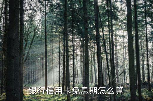银行信用卡免息期怎么算