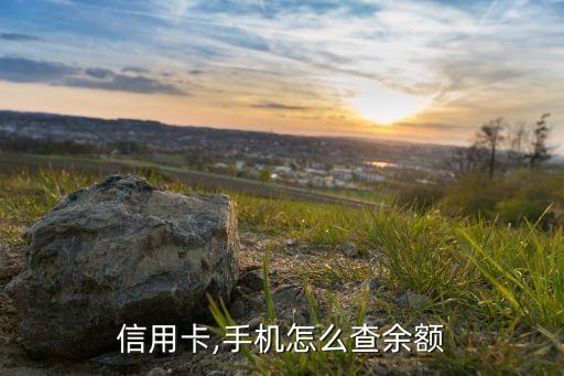 信用卡,手机怎么查余额