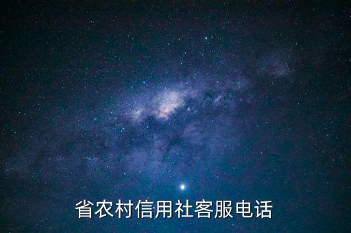 省农村信用社客服电话