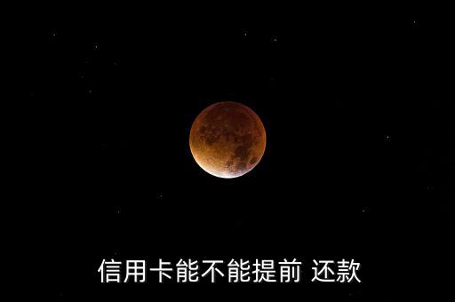 信用卡提早还最低还款吗