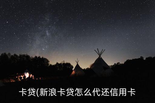 卡贷(新浪卡贷怎么代还信用卡
