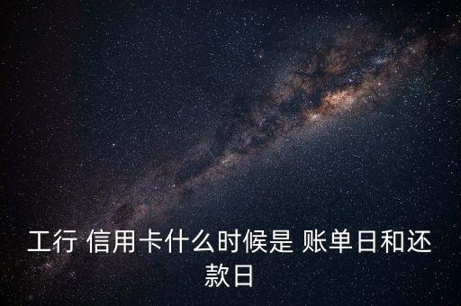 工商银行信用卡出账单当日