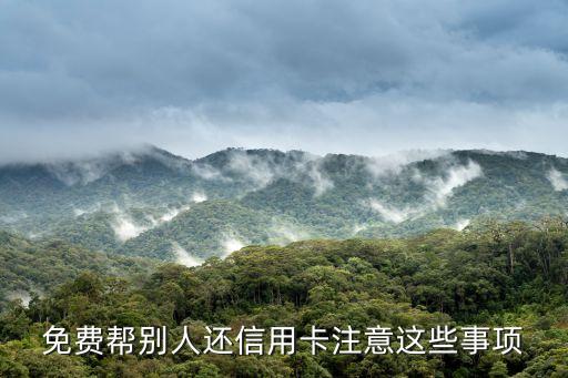 免费帮别人还信用卡注意这些事项