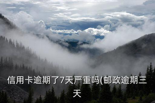 邮政银行信用卡逾期消除,邮政储蓄信用卡逾期