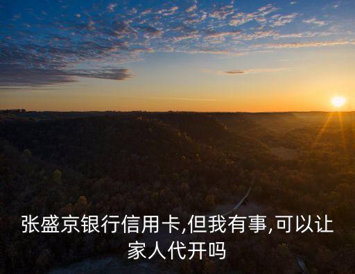 盛京银行信用卡没有激活,盛京银行信用卡有赠品吗