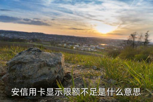 信用卡额度不足图片截图,民生信用卡额度截图