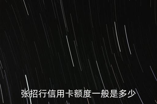 招商银行新卡信用卡额度,招商银行的授信额度刚开