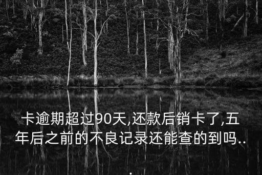 信用卡逾期太久还款情况,逾期已久的信用卡如何还款