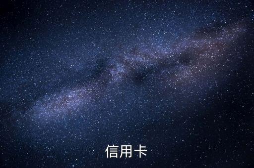信用卡