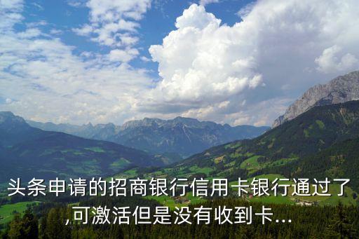 招商银行信用卡未收到,招商银行发信用卡了吗
