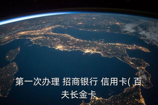 第一次办理 招商银行 信用卡( 百夫长金卡