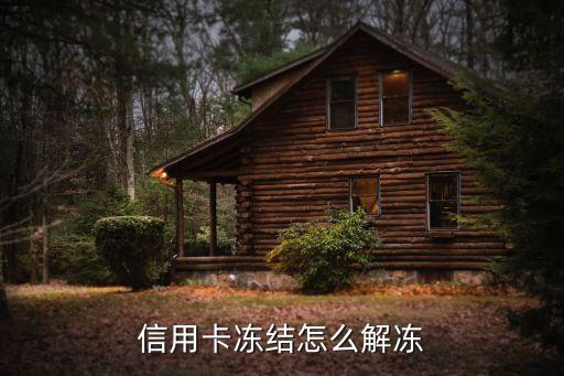 信用卡冻结怎么解冻