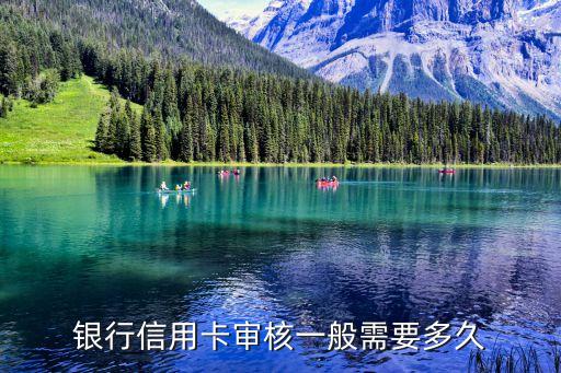 申请各大银行信用卡要多久,农村商业银行信用卡申请