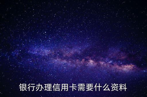 银行办理信用卡需要什么资料