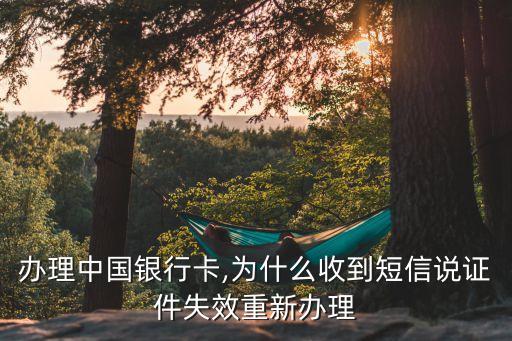 办理中国银行卡,为什么收到短信说证件失效重新办理