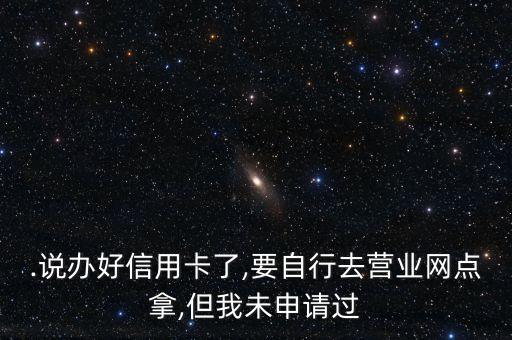 拿到了信用卡却说我没申请,办了信用卡没拿到怎么办