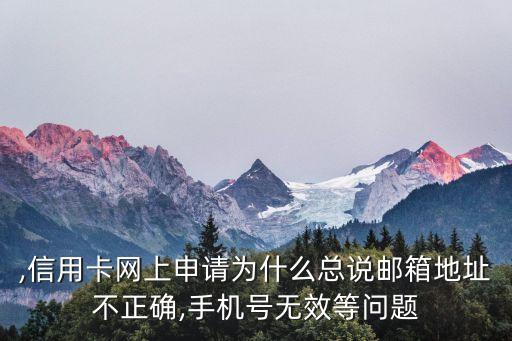 申请信用卡显示邮箱不正确,办理信用卡时如何填写邮箱