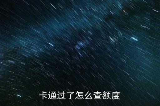 卡通过了怎么查额度