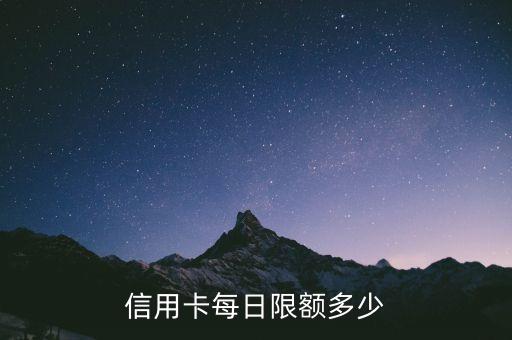 民生信用卡最高额度多少,2021年民生信用卡额度