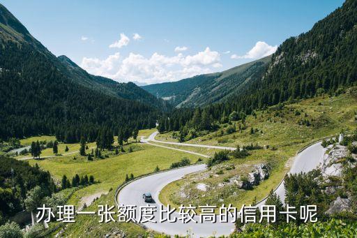 怎么能申请到高额信用卡,怎样才能申请到高额度的信用卡