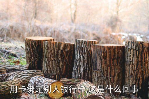 用卡绑定别人银行卡,这是什么回事