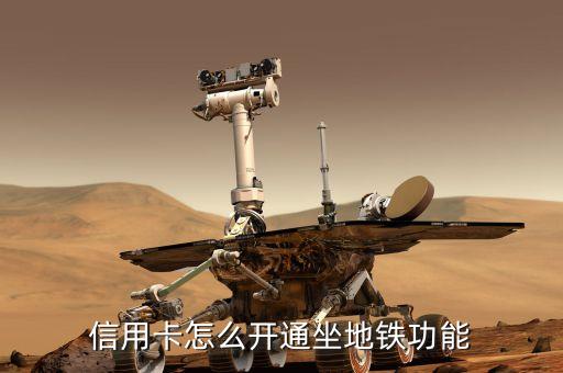 信用卡怎么开通坐地铁功能