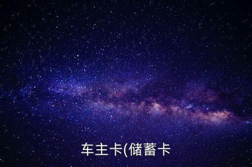 建设银行信用卡刷中石化,中石化用建设银行卡有优惠吗