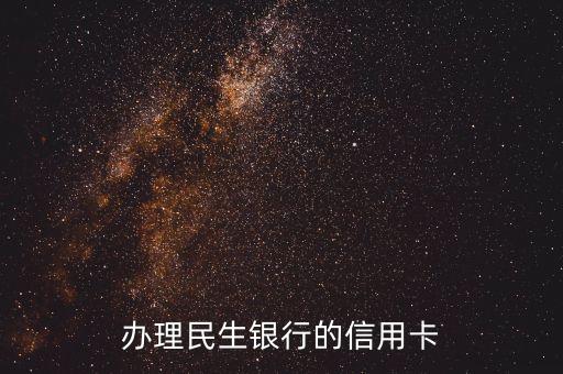 办理民生银行的信用卡