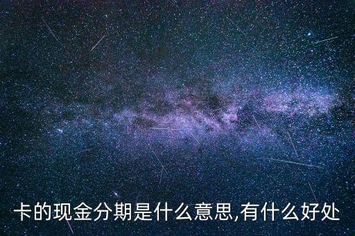 徽行信用卡额度现金分期,信用卡现金额度怎么用