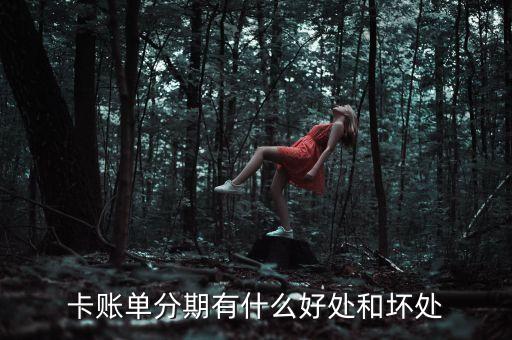 卡账单分期有什么好处和坏处