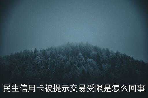 民生信用卡被提示交易受限是怎么回事