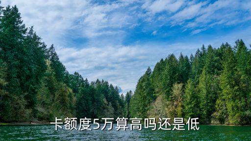 卡额度5万算高吗还是低
